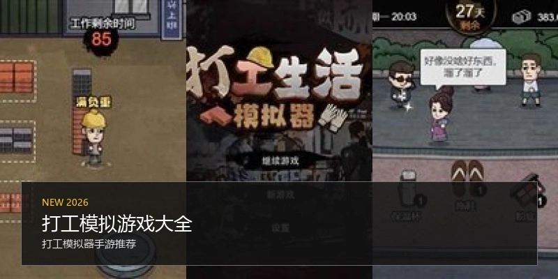 打工模拟游戏大全