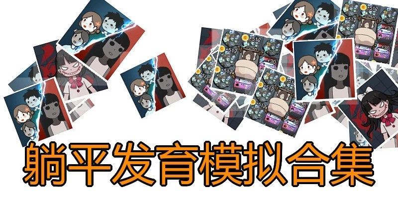 躺平发育模拟合集