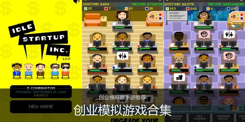 创业模拟游戏合集