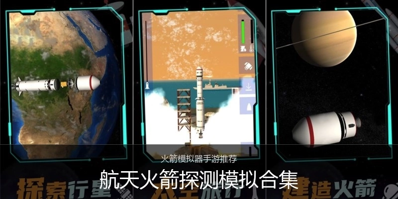 航天火箭探测模拟合集