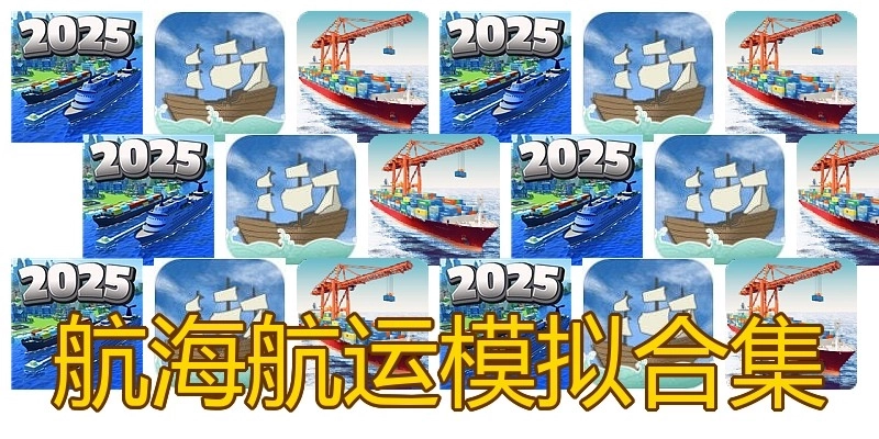 航海航运模拟合集