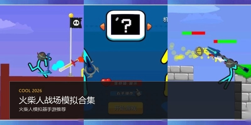 火柴人战场模拟合集