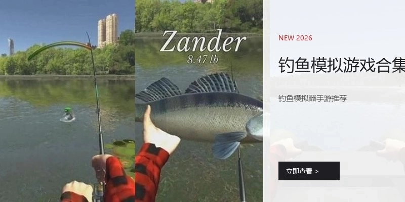 钓鱼模拟游戏合集