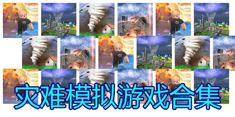 灾难模拟游戏合集