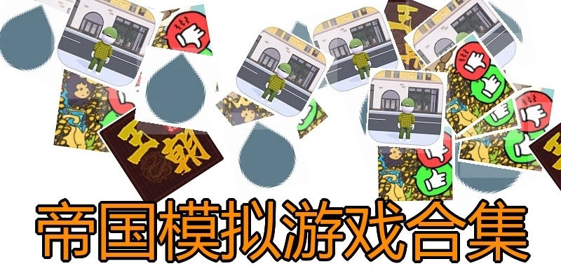 帝国模拟游戏合集