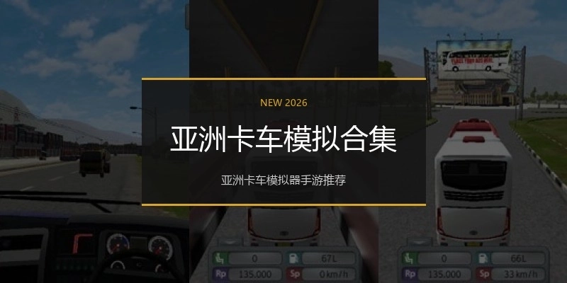 亚洲卡车模拟合集