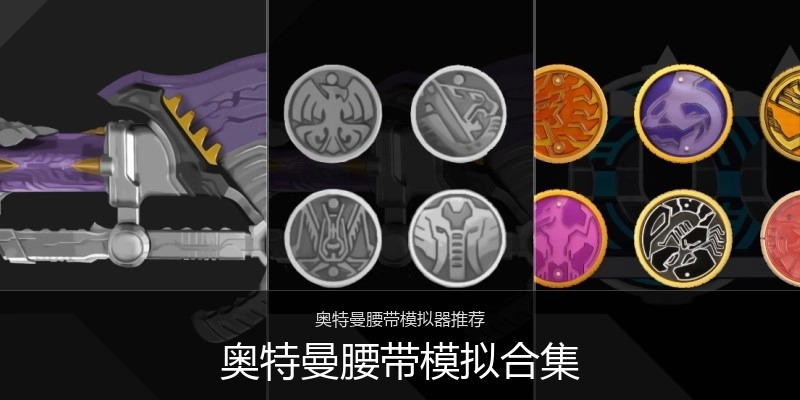 奥特曼腰带模拟合集