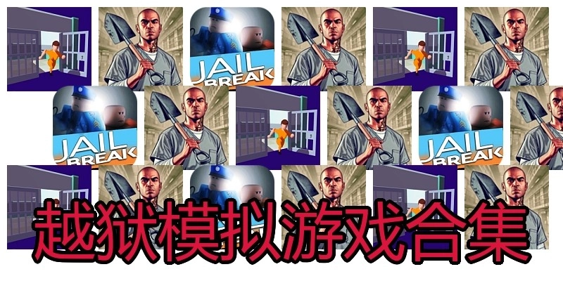 越狱模拟游戏合集