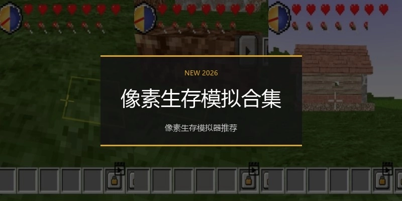 像素生存模拟合集