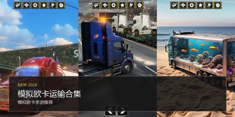 模拟欧卡运输合集