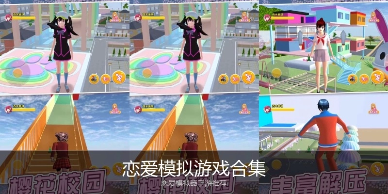 恋爱模拟游戏合集