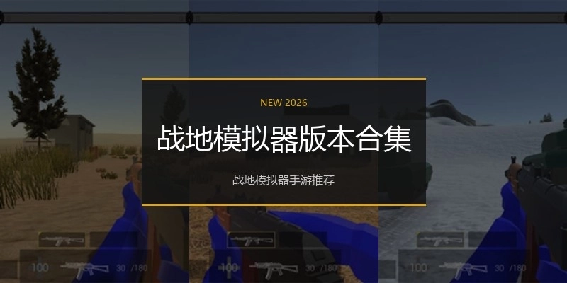 战地模拟器版本合集