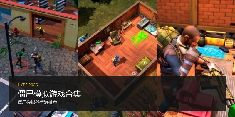 僵尸模拟游戏合集