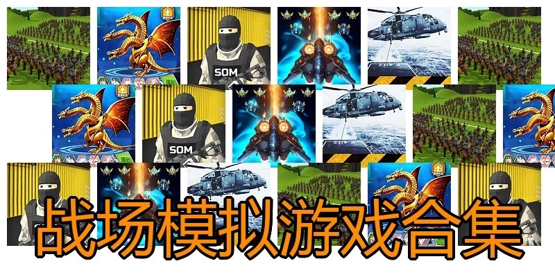 战场模拟游戏合集