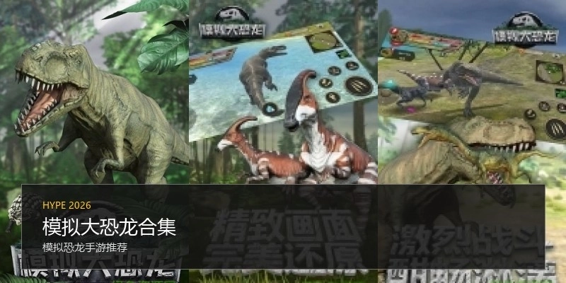 模拟大恐龙合集