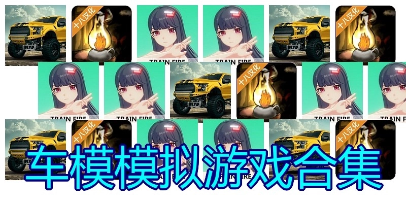 车模模拟游戏合集