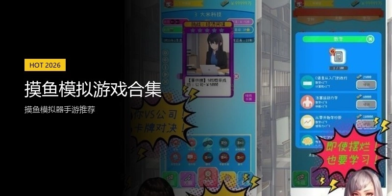 摸鱼模拟游戏合集