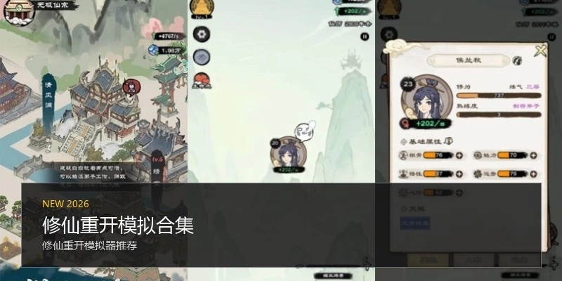 修仙重开模拟合集