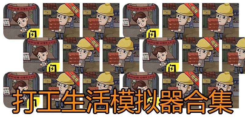 打工生活模拟器合集