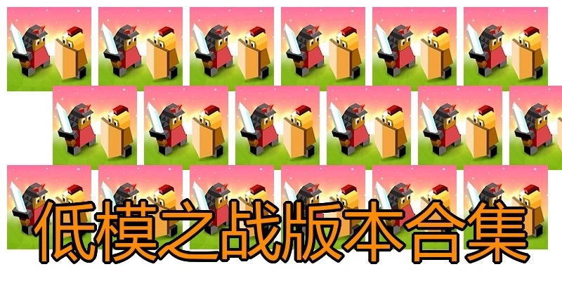 低模之战版本合集