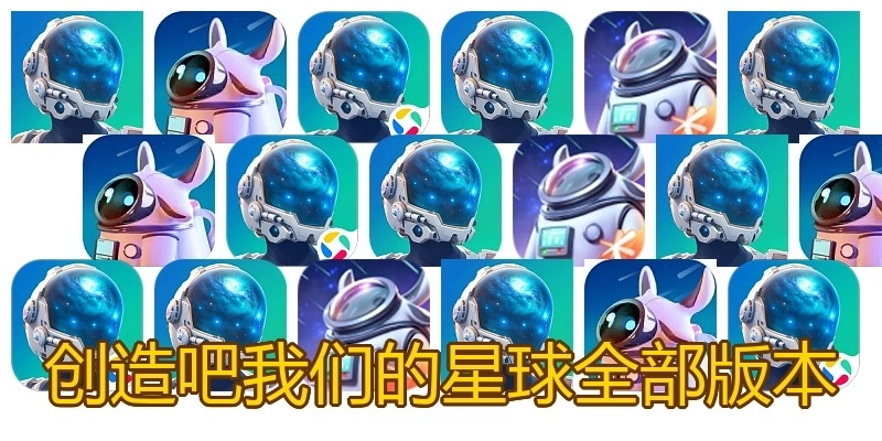 创造吧我们的星球全部版本