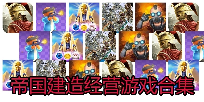 帝国建造经营游戏合集