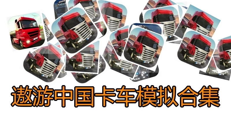 遨游中国卡车模拟合集