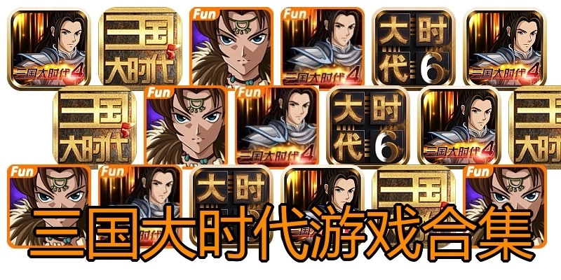 三国大时代游戏合集