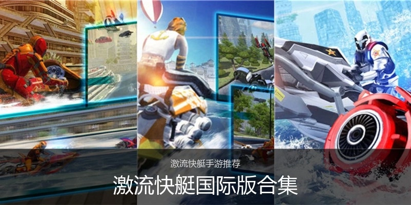激流快艇国际版合集