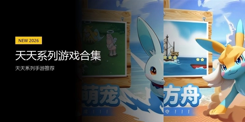 天天系列游戏合集