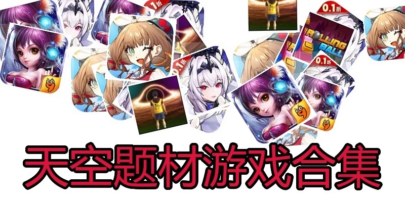 天空题材游戏合集