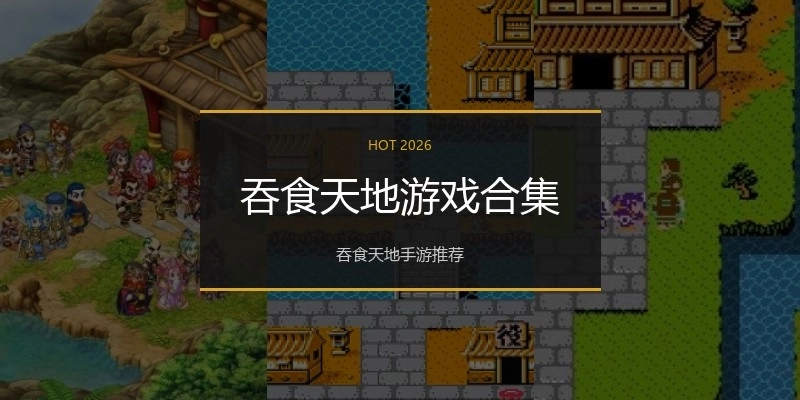 吞食天地游戏合集