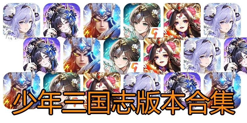 少年三国志版本合集