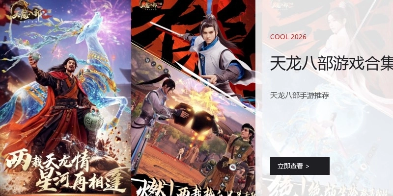 天龙八部游戏合集