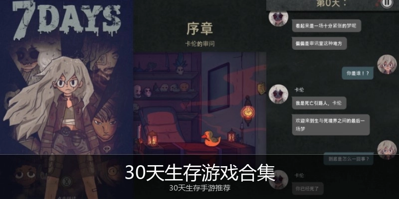 30天生存游戏合集
