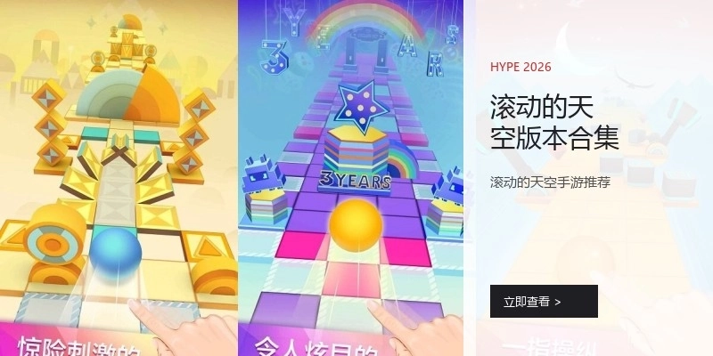 滚动的天空版本合集