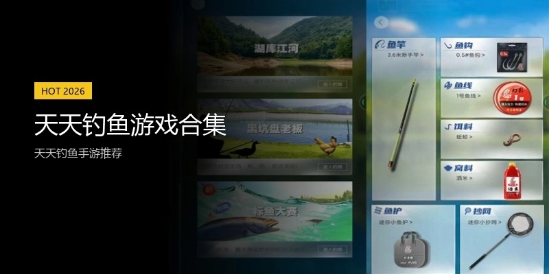 天天钓鱼游戏合集