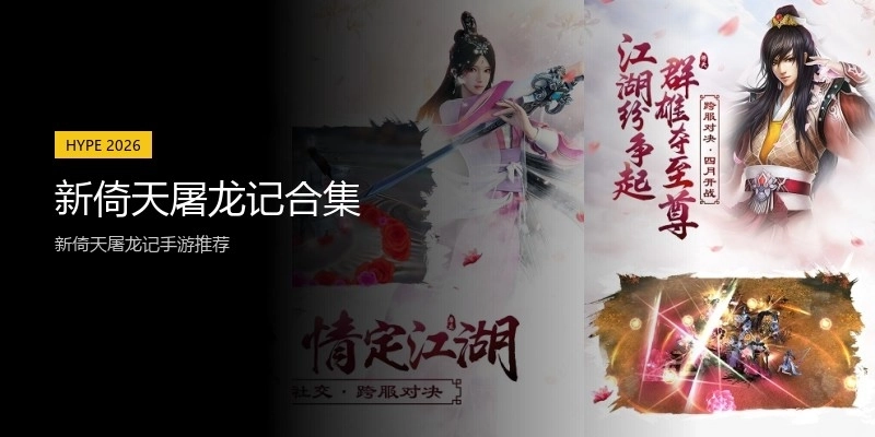 新倚天屠龙记合集