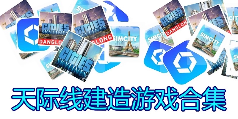 天际线建造游戏合集