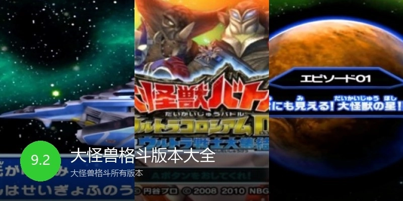 大怪兽格斗版本大全