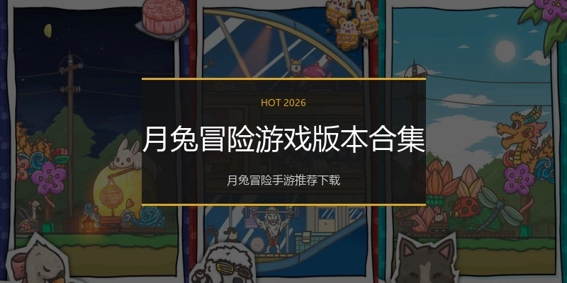 月兔冒险游戏版本合集