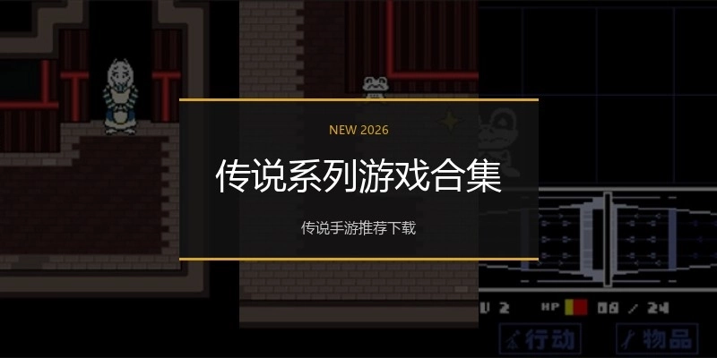 传说系列游戏合集