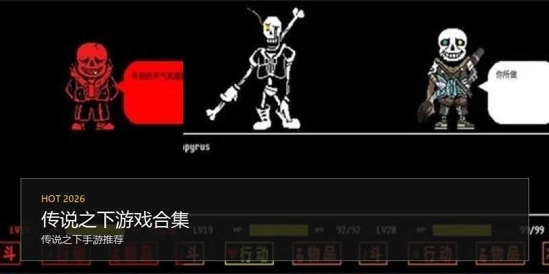 传说之下游戏合集