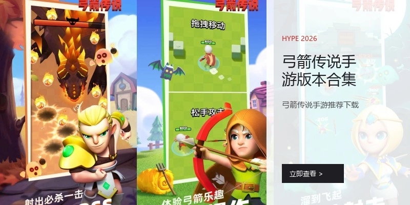 弓箭传说手游版本合集