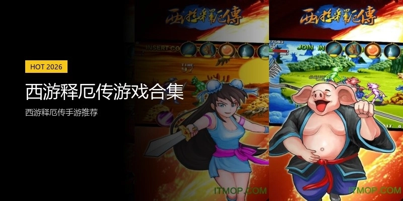 西游释厄传游戏合集