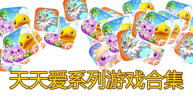 天天爱系列游戏合集