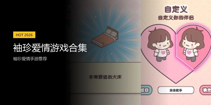 袖珍爱情游戏合集