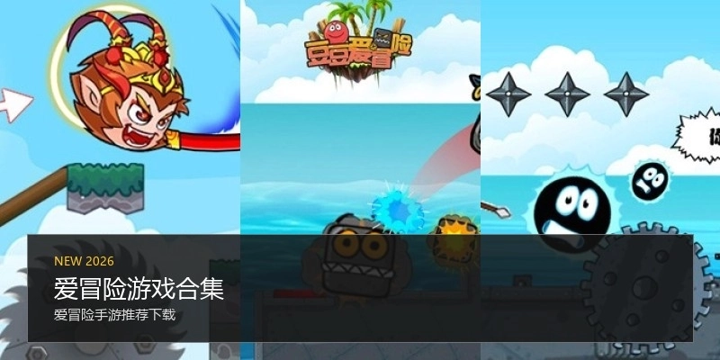 爱冒险游戏合集