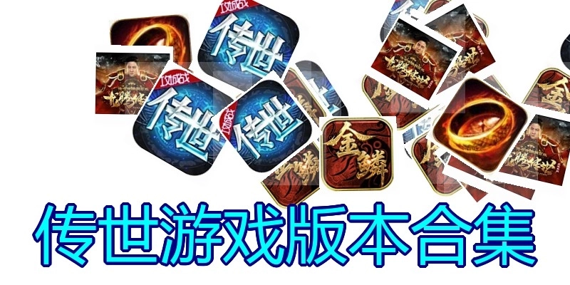 传世游戏版本合集