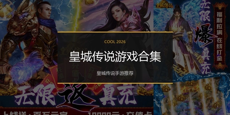 皇城传说游戏合集